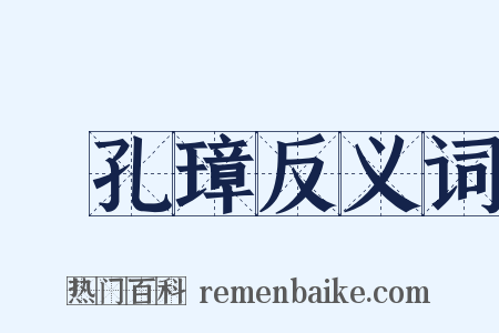 陳孔璋反义词是什么意思的图片